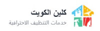كلين الكويت