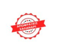 Αποφράξεις Χαλάνδρι