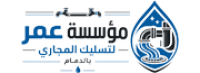 تسليك مجاري بالدمام مؤسسة عمر